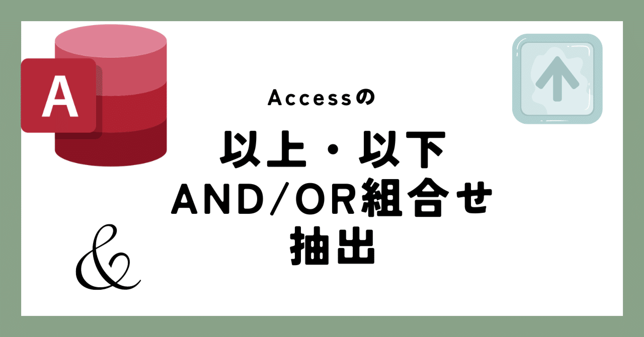 17【Accessで仕事改革】以上・以下とAND/ORを組み合わせた複雑抽出