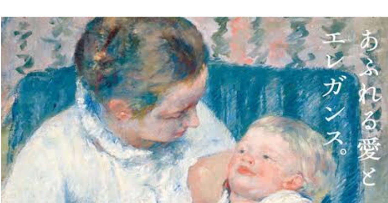 メアリー・カサット展｜fukuzumiren