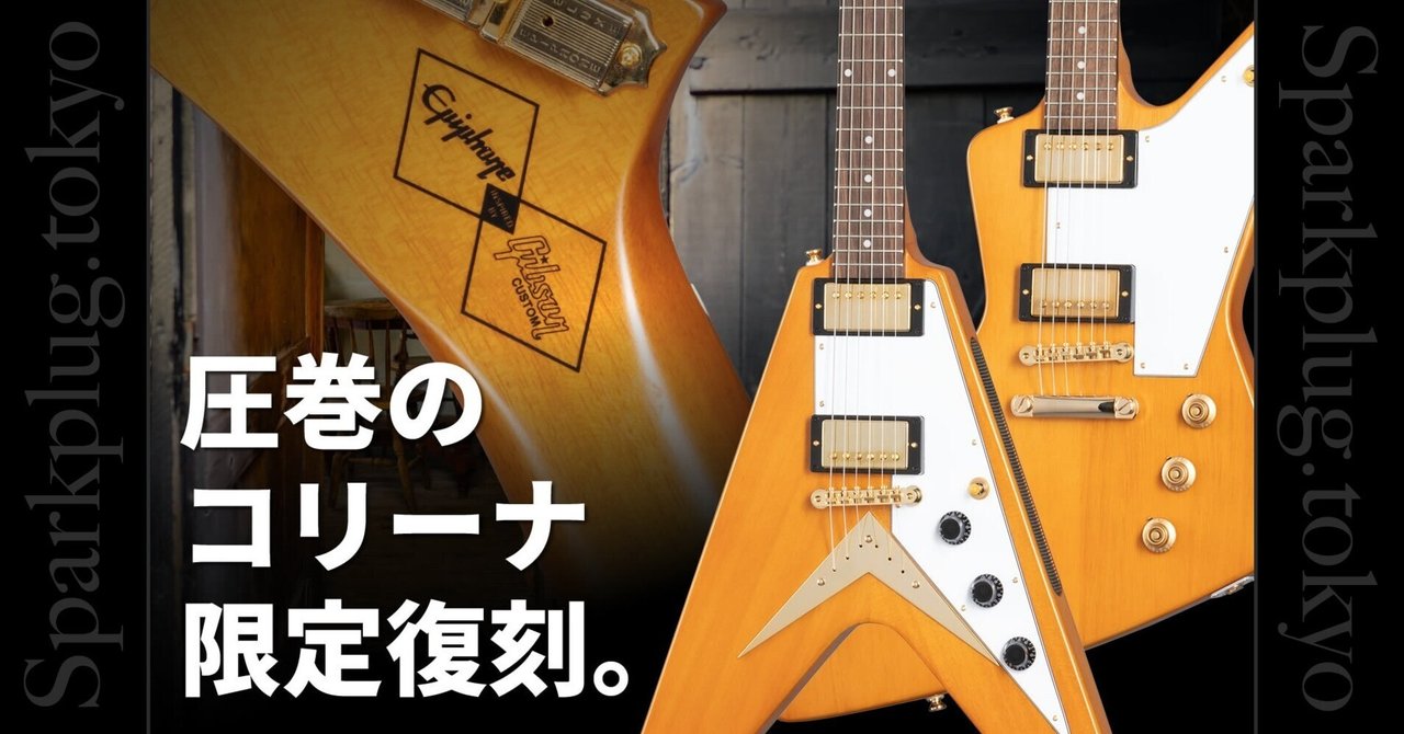 エピフォンから本格1958年スタイル「コリーナFV＆EX」が限定復刻にて