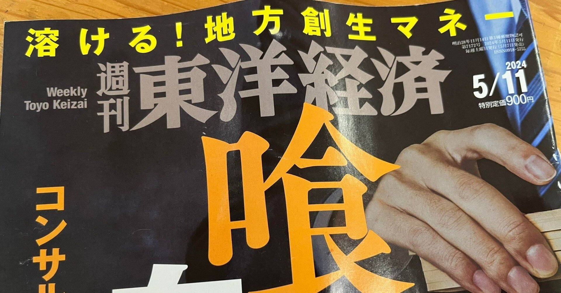 溶ける地方創生マネー喰われる自治体(週刊東洋経済)を読んで思ったこと