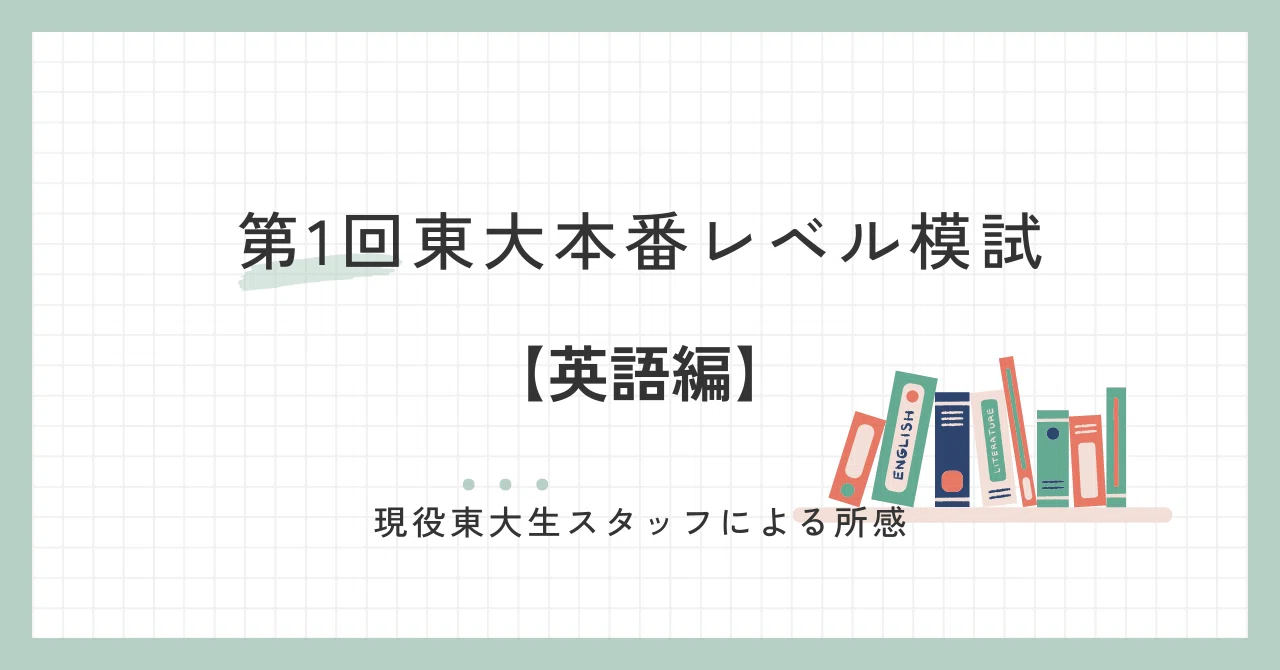 2024年6月実施 第1回東大本番レベル模試 スタッフによる所感【英語 