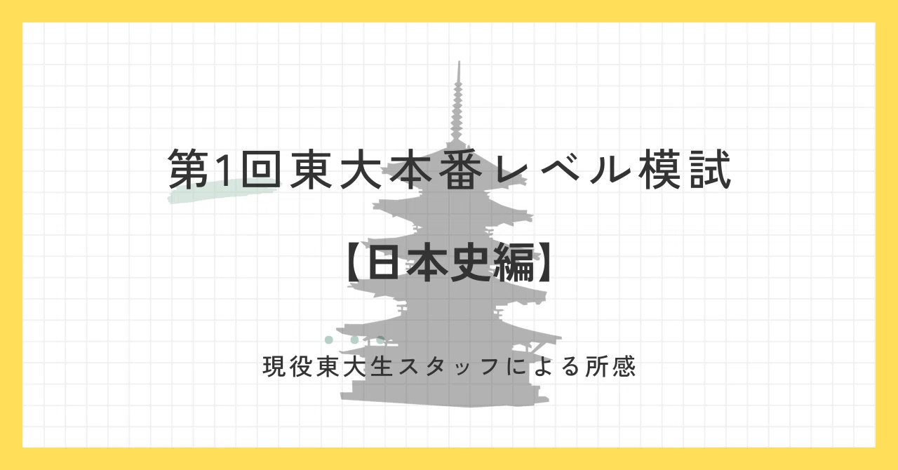 2024年6月実施 第1回東大本番レベル模試 スタッフによる所感【日本史