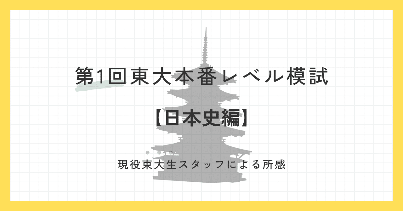 2024年6月実施 第1回東大本番レベル模試 スタッフによる所感
