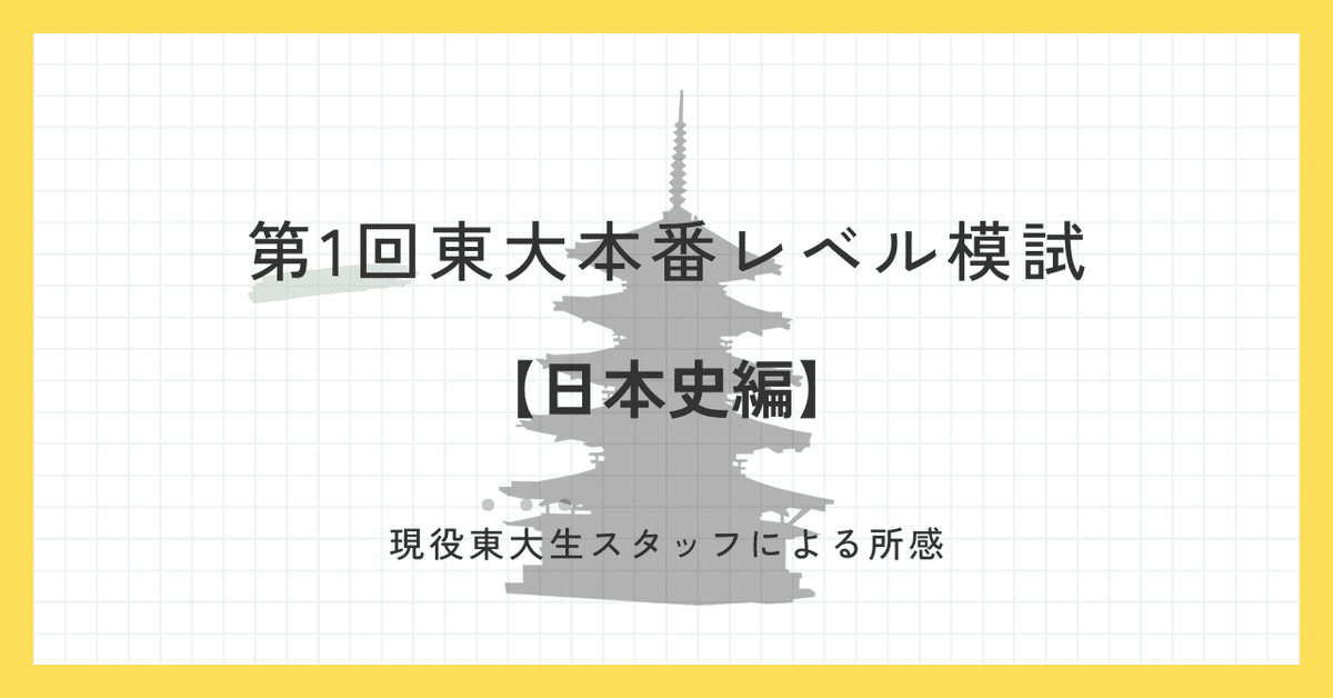 2024年6月実施 第1回東大本番レベル模試 スタッフによる所感