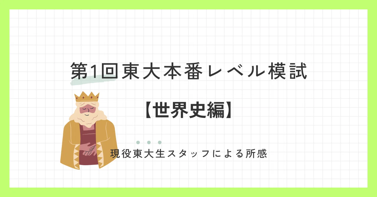 2024年6月実施 第1回東大本番レベル模試 スタッフによる所感【世界史