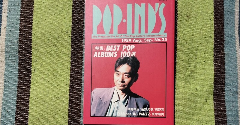 読書日記〜「POP IND‘S 1989 Aug.-Sep. No.25」