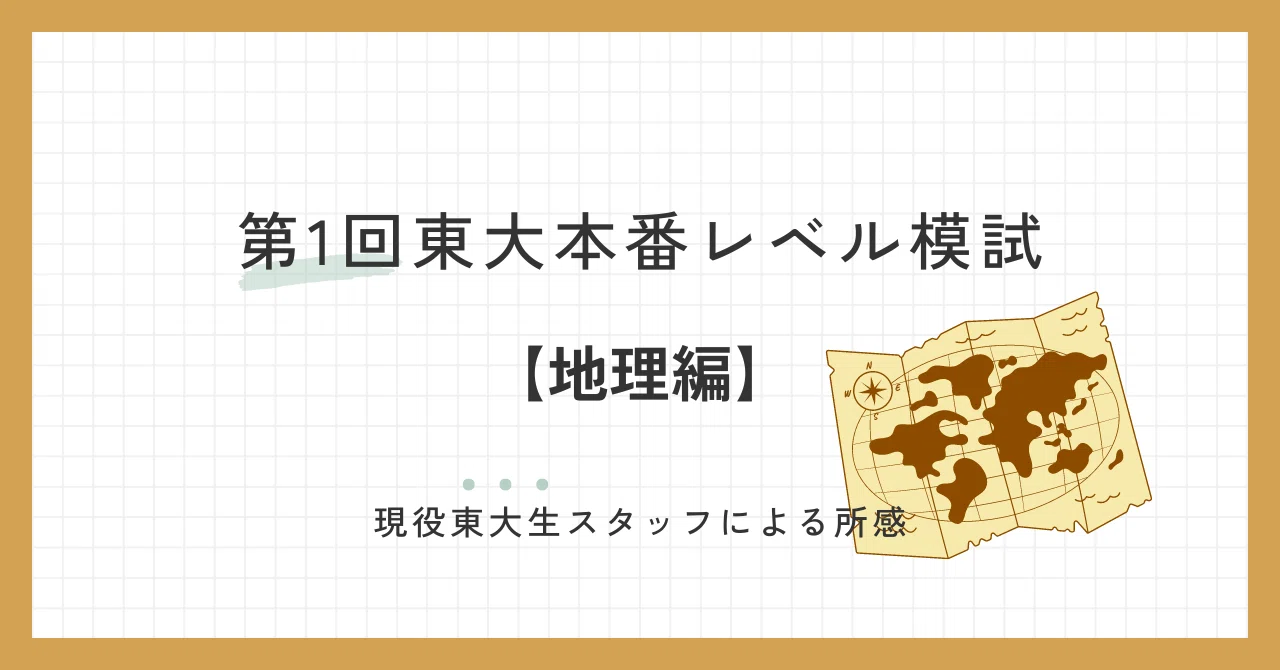 2024年6月実施 第1回東大本番レベル模試 スタッフによる所感【地理