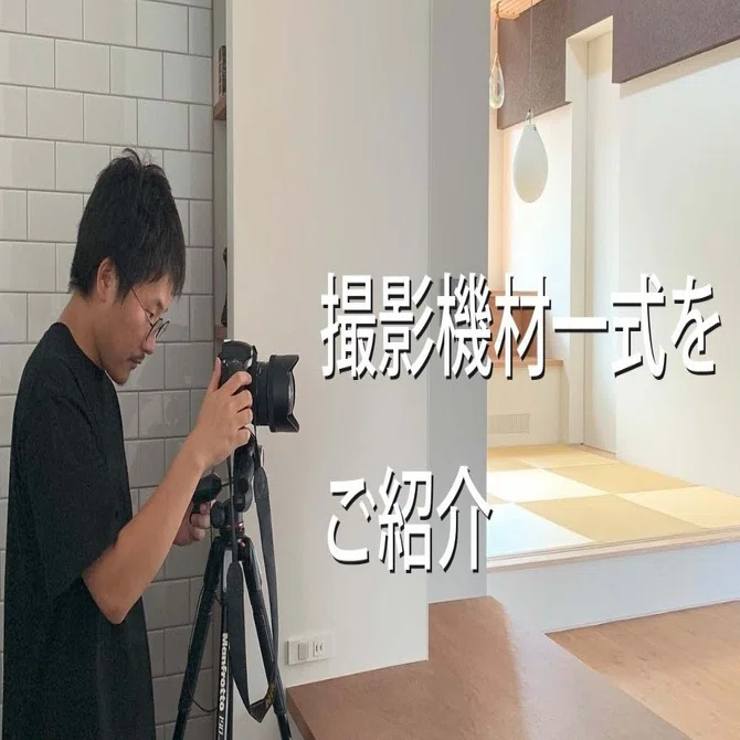 撮影機材一式 撮影機材一式をご紹介｜鶴見哲也／一級建築士×写真家×マーケティング