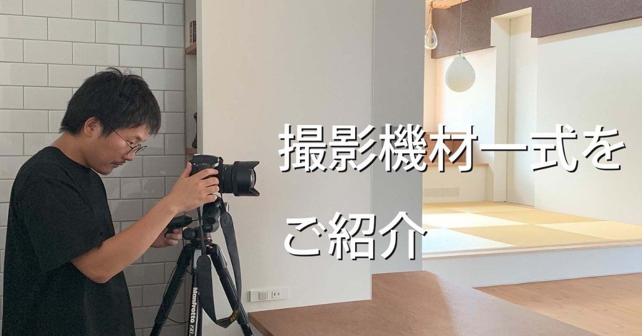 撮影機材一式をご紹介｜鶴見哲也／一級建築士×写真家×マーケティング