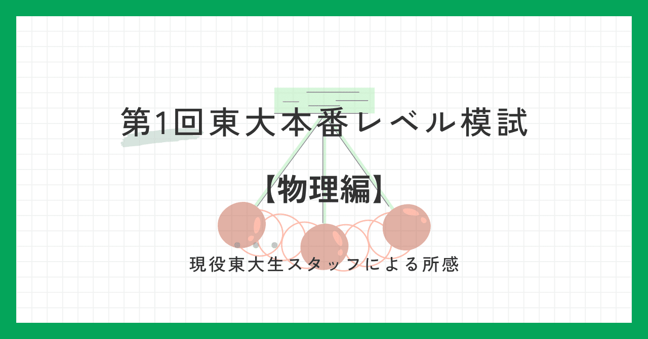 2024年6月実施 第1回東大本番レベル模試 スタッフによる所感