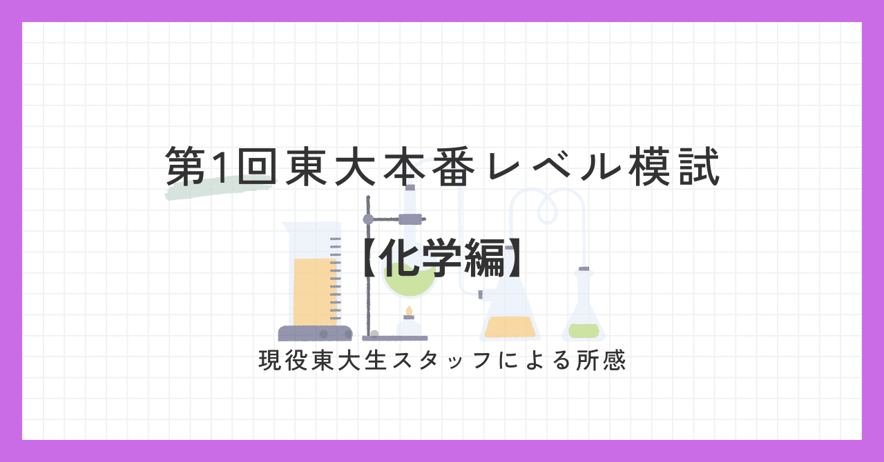 2024年6月実施 第1回東大本番レベル模試 スタッフによる所感