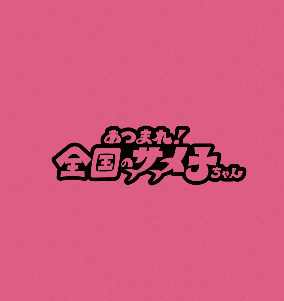 あつまれ！全国のサメ子ちゃん｜シャークジャーナリスト沼口麻子