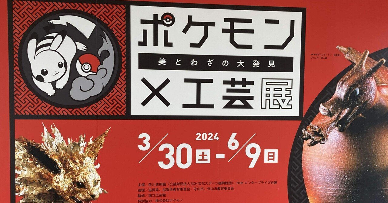 ポケモン✖️工芸展【佐川美術館】〜滋賀旅行①〜｜まんげつ