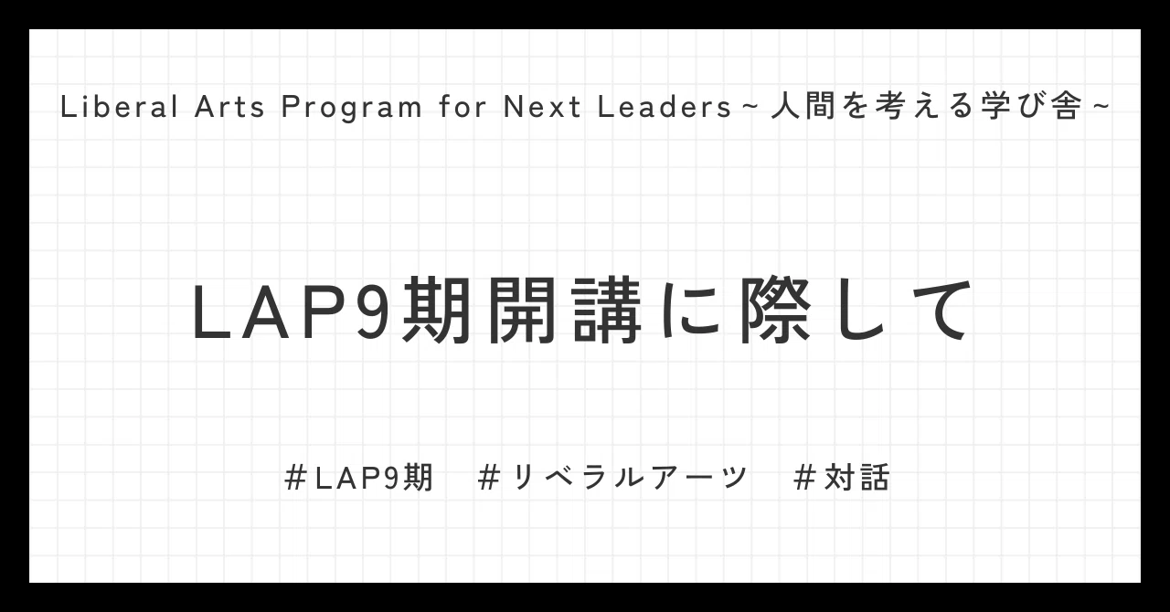 LAP｜Liberal Arts Program for Next Leaders｜note