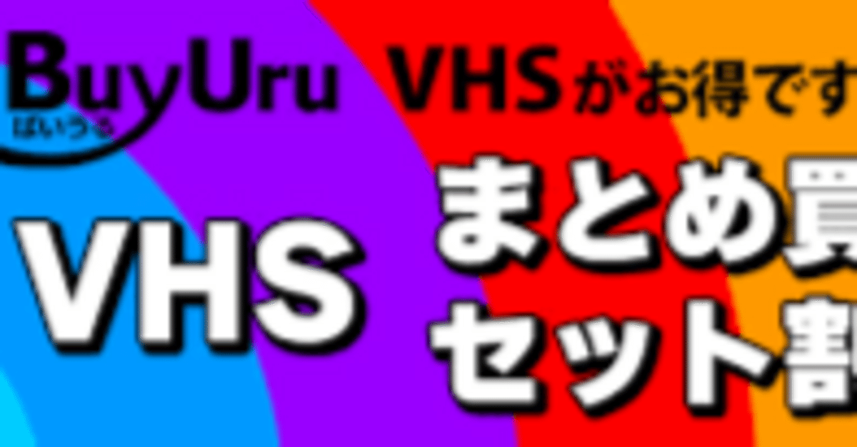 VHS 希少　ビデオ　Hi-FiからWi-Fiへと時代は変わってゆくけれど VHS 希少 ビデオ Hi-FiからWi-Fiへと時代は変わってゆくけれど