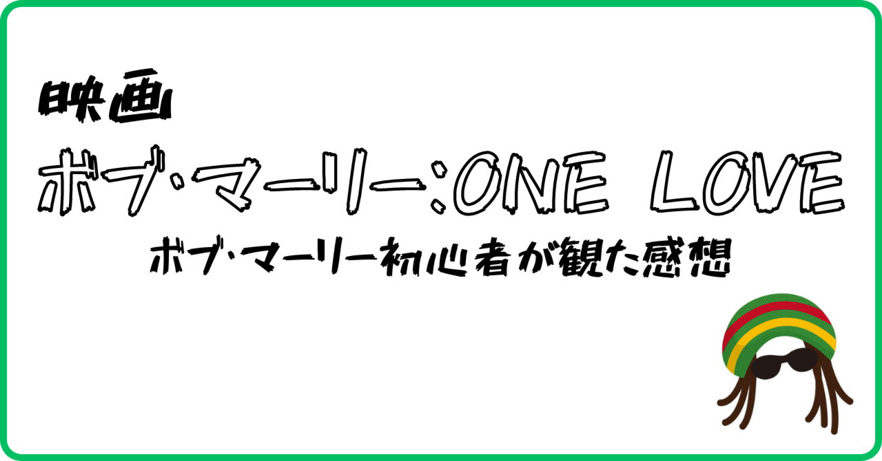 映画『ボブ・マーリー：ONE LOVE』を観ました【予備知識必須】｜Mits Kaneko, image size:1280x670