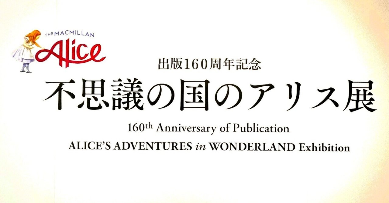 出版160周年記念 不思議の国のアリス展』に行った話。｜たけまり。