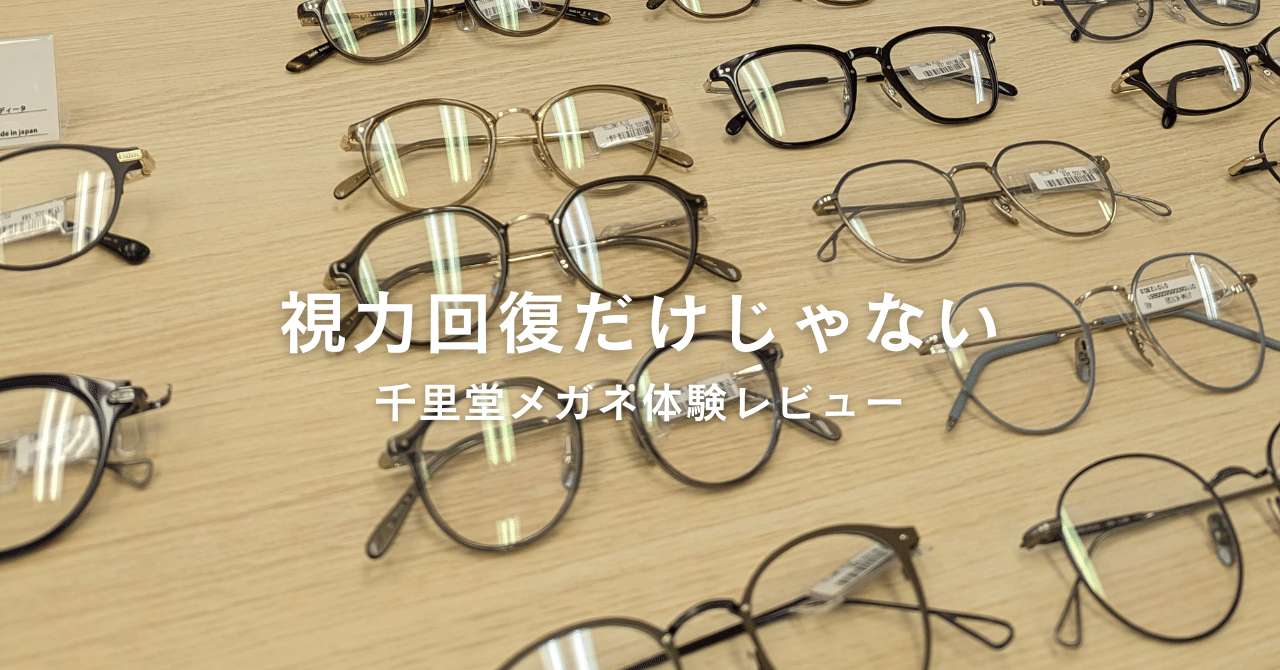 視力回復だけじゃない！千里堂メガネで心と体も変わる体験をレビュー