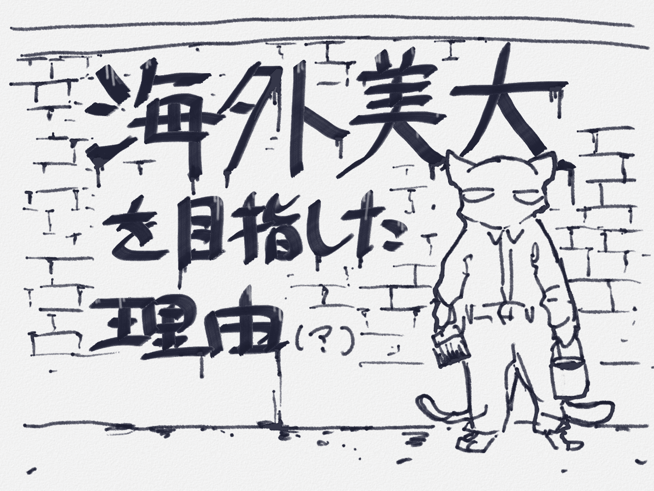 海外美大を目指した理由 Shatterwing 砕田猫犬 Note 海外美大を目指した理由 Shatterwing 砕田猫犬 Note