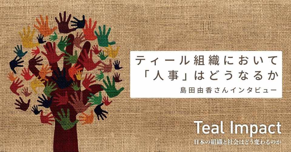 ティール組織において 人事 はどうなるか ユニリーバ ジャパン 島田由香さんインタビュー 英治出版オンライン