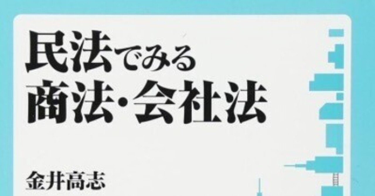 民法でみる商法・会社法 | 金井 高志 |本 | 通販 | Amazon