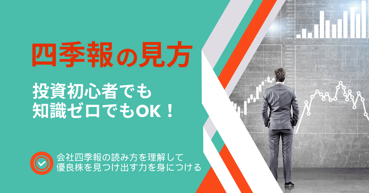 株式投資】四季報の見方を知識ゼロの人でもわかるまとめ！たった１分で「優良株」と「投資すべきでない銘柄」を判別できる！｜四季報研究チーム
