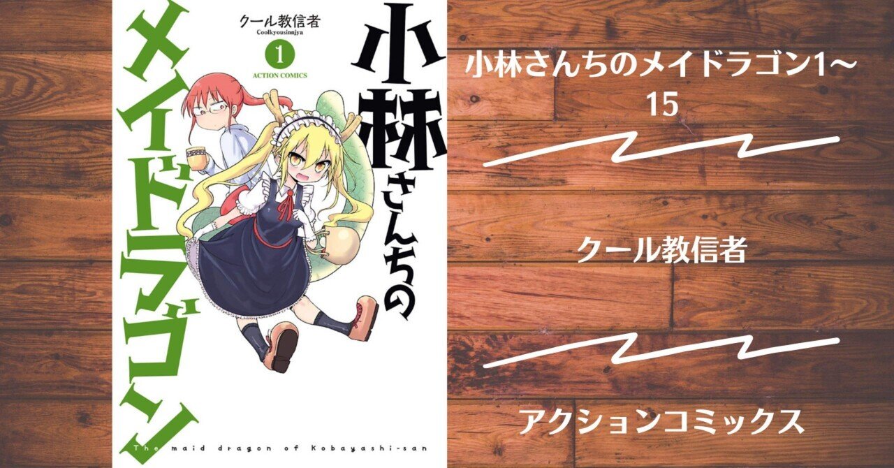 読書記録】小林さんちのメイドラゴン16｜灰月弥彦