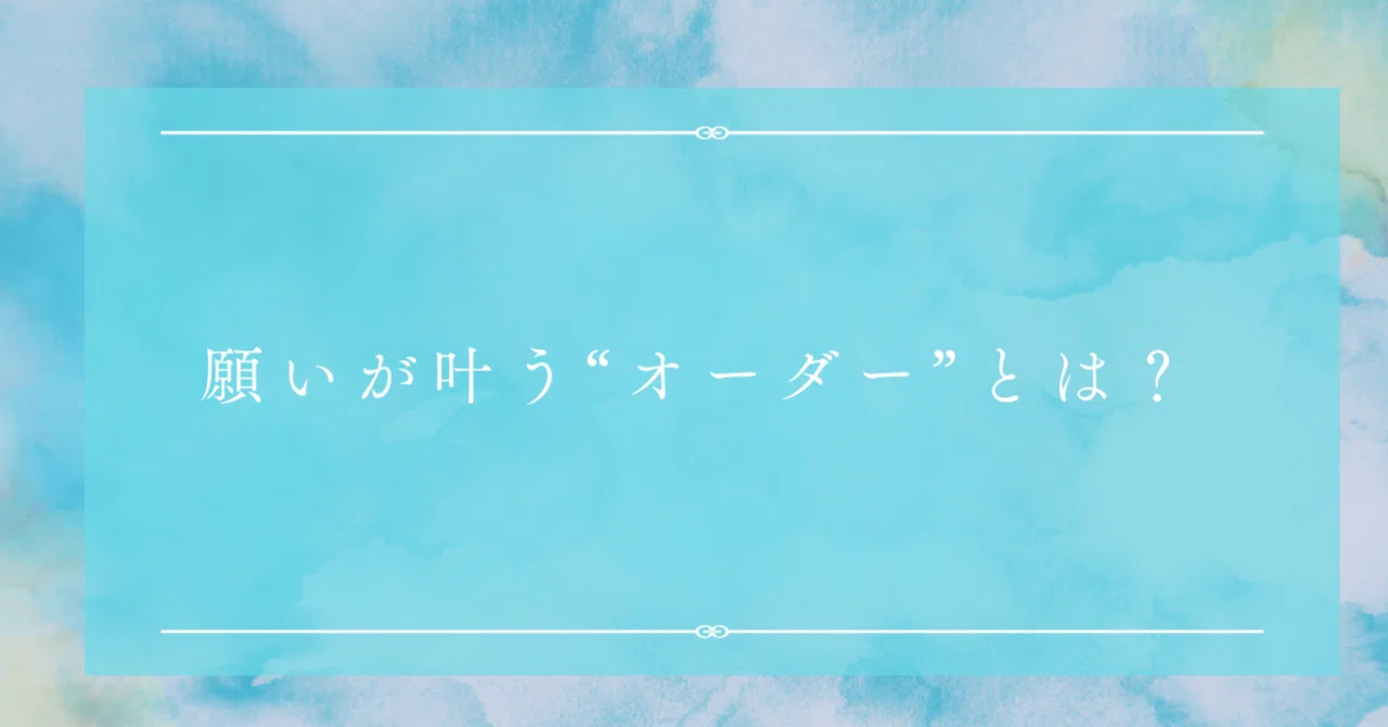 願いが叶う