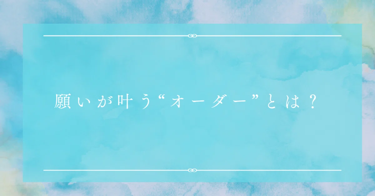 願いが叶う