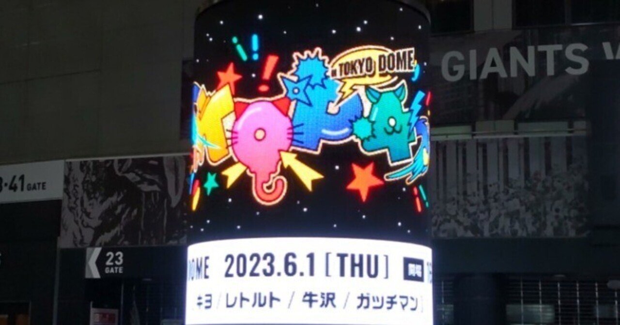 1ロゴ 東京ドーム 銀テープ キヨ うれし 金