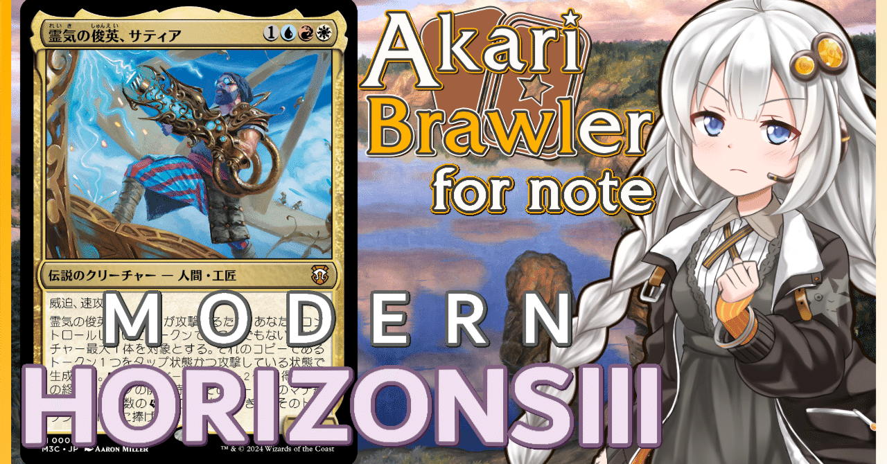 あかりブロウラー for note『レビュー:モダンホライゾン3』【ブロール