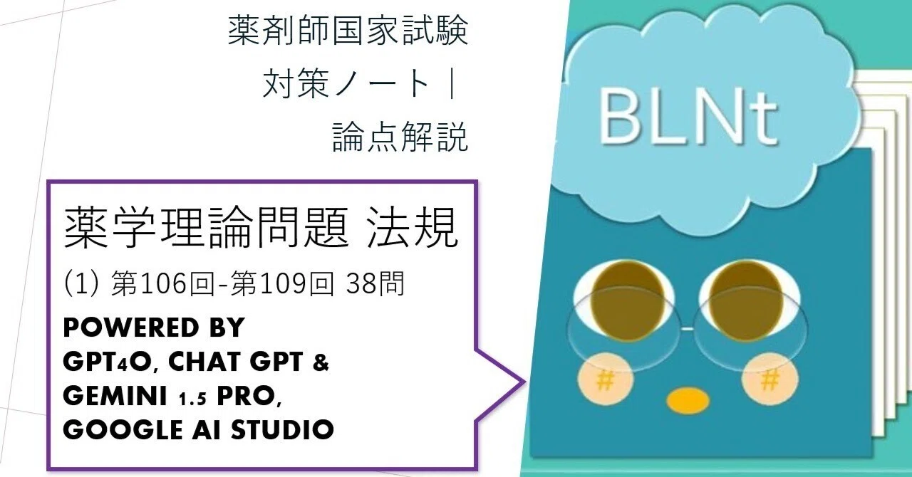 薬剤師国家試験対策ノート｜論点解説 薬学理論問題 法規(1) 第106回-第