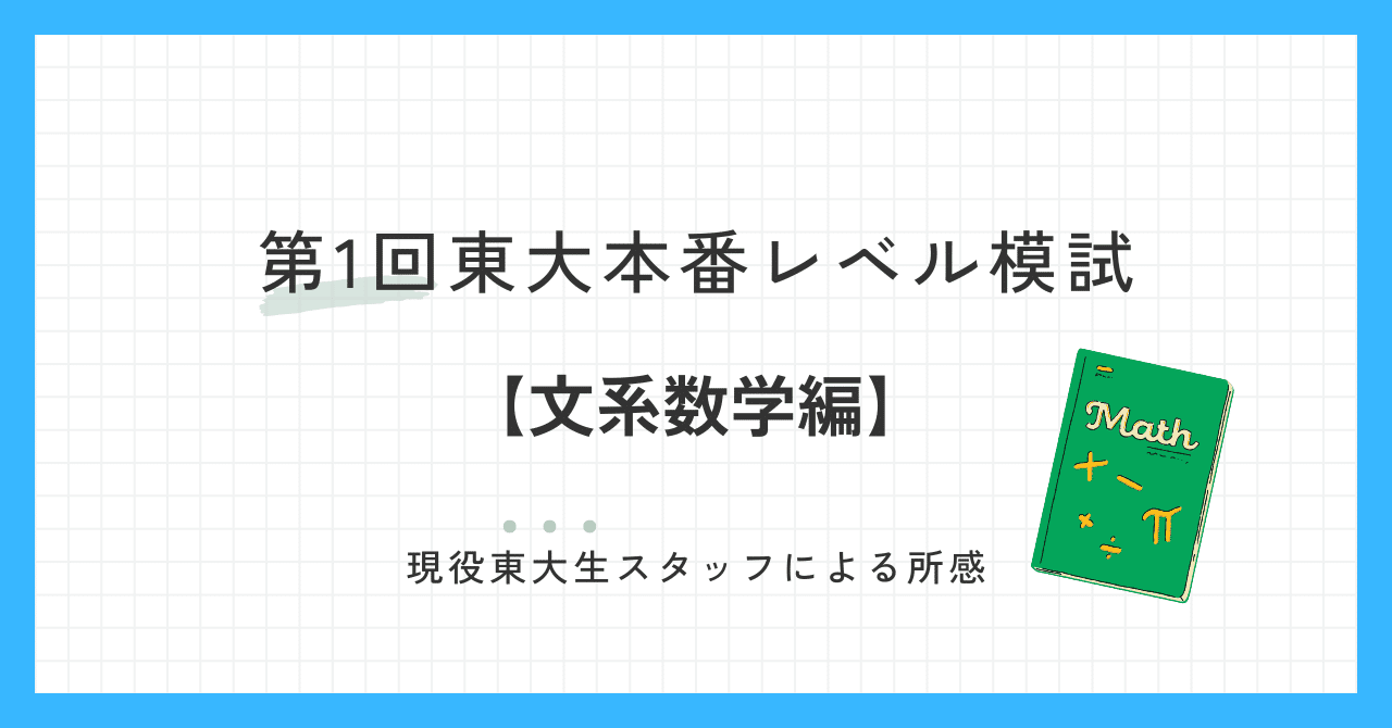 2024年6月実施 第1回東大本番レベル模試 スタッフによる所感【文系数学】｜東進 東大特進コース