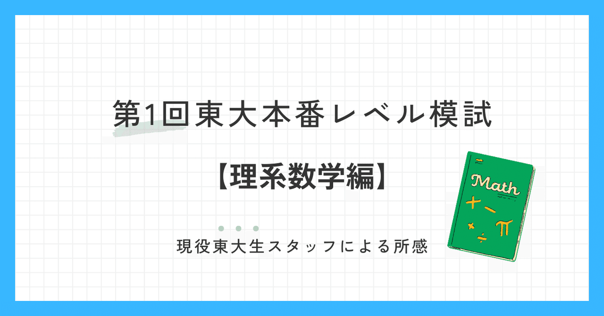 貴重⭐️東進 2024年度 第1回 6月 東大本番レベル模試（2回分） 2024年6月実施 第1回東大本番レベル模試 スタッフによる所感
