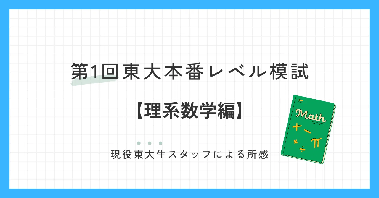 2024年6月実施 第1回東大本番レベル模試 スタッフによる所感【理系数学