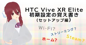 HTC Vive XR Elite 初期設定の覚え書き（ベースステーション編