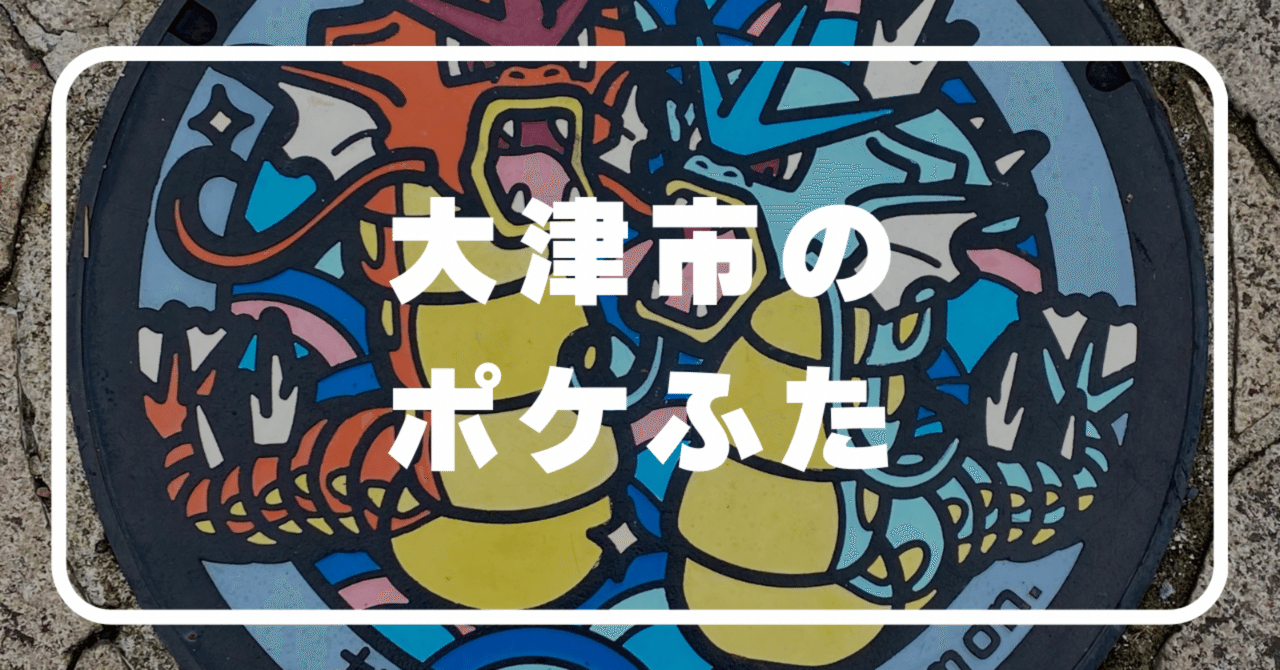 滋賀県 大津市の『ポケふた』｜ユウ