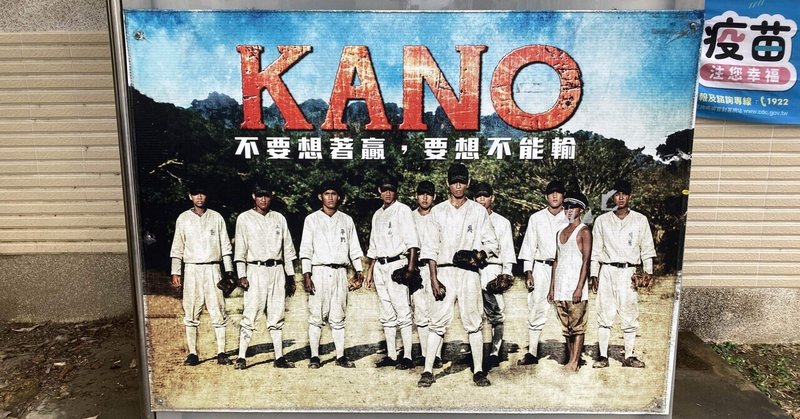 映画「KANO」の聖地巡礼。