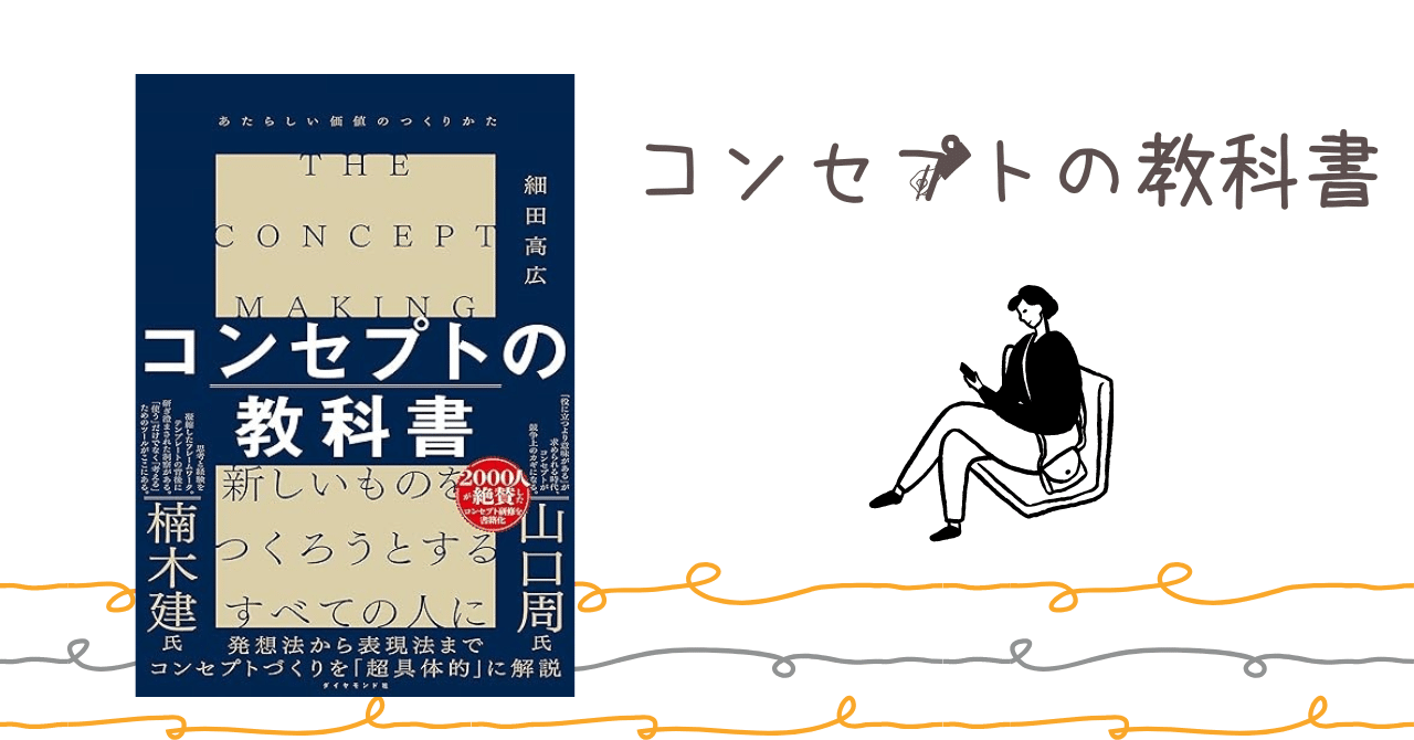 読了】コンセプトの教科書｜RyoMurakami(RM)