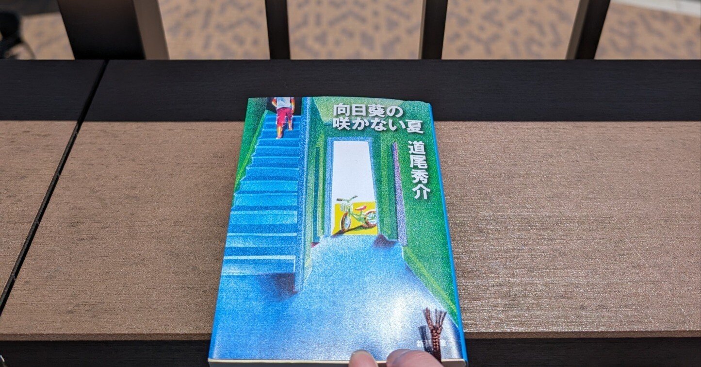 道尾秀介「向日葵の咲かない夏」で明るみになる他者を理解することの不