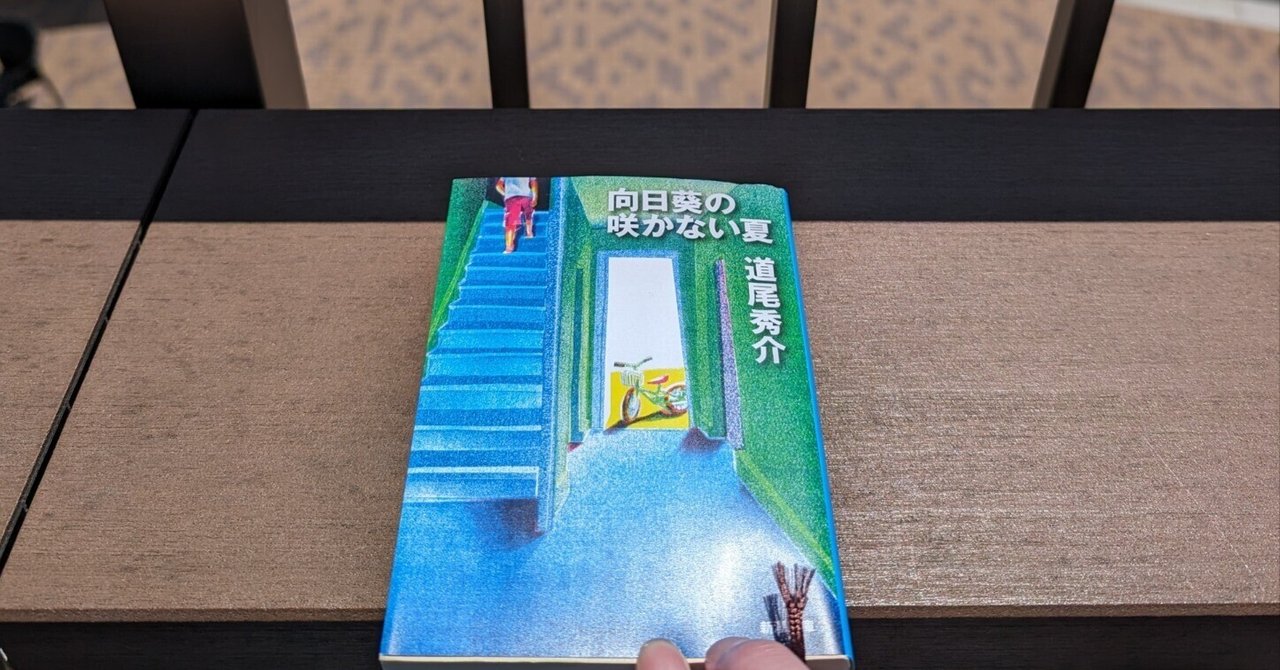 道尾秀介『向日葵の咲かない夏』 直筆サイン入り 【公式通販】