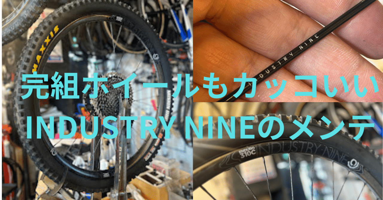 完組ホイールもカッコいいINDUSTRY NINEのメンテ風景。｜BIKE SHOP