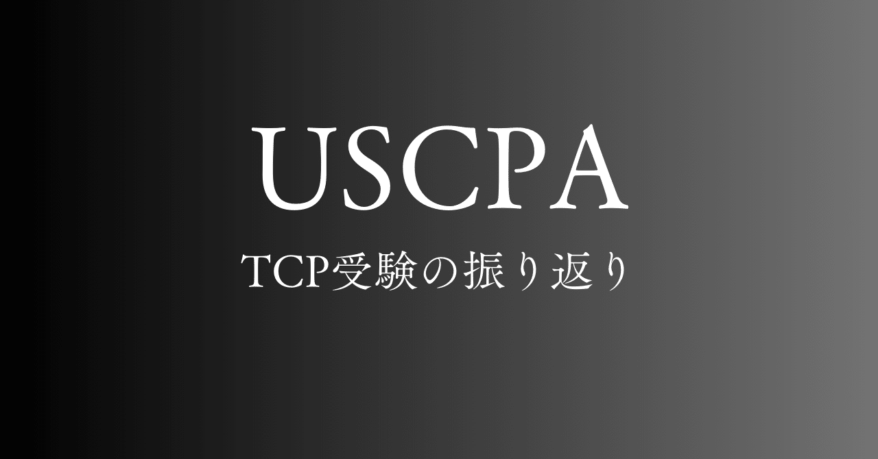 USCPA】TCP受験の振り返り｜IFBB PRO×USCPAを目指す会社員
