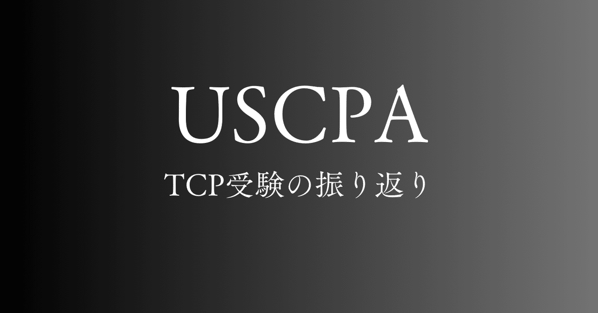 USCPA】TCP受験の振り返り｜IFBB PRO×USCPAを目指す会社員