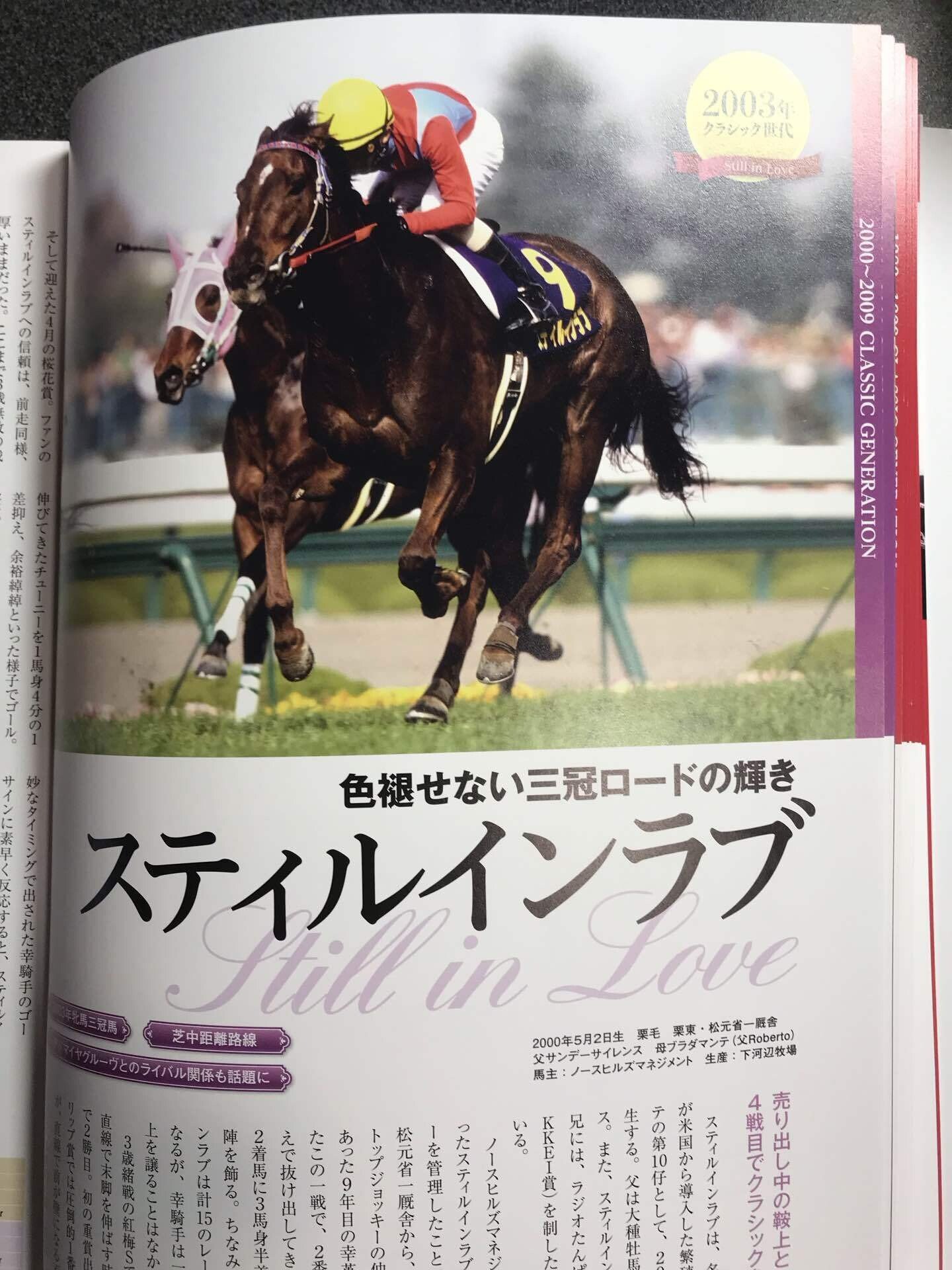 スティルインラブ 2000年5月2日生 色褪せない三冠ロードの輝き 通算