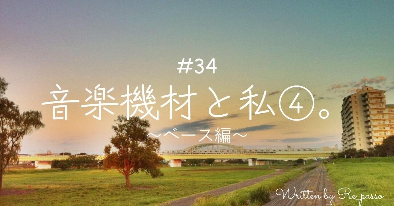 34 音楽機材と私④。〜ベース編〜｜Re_passo