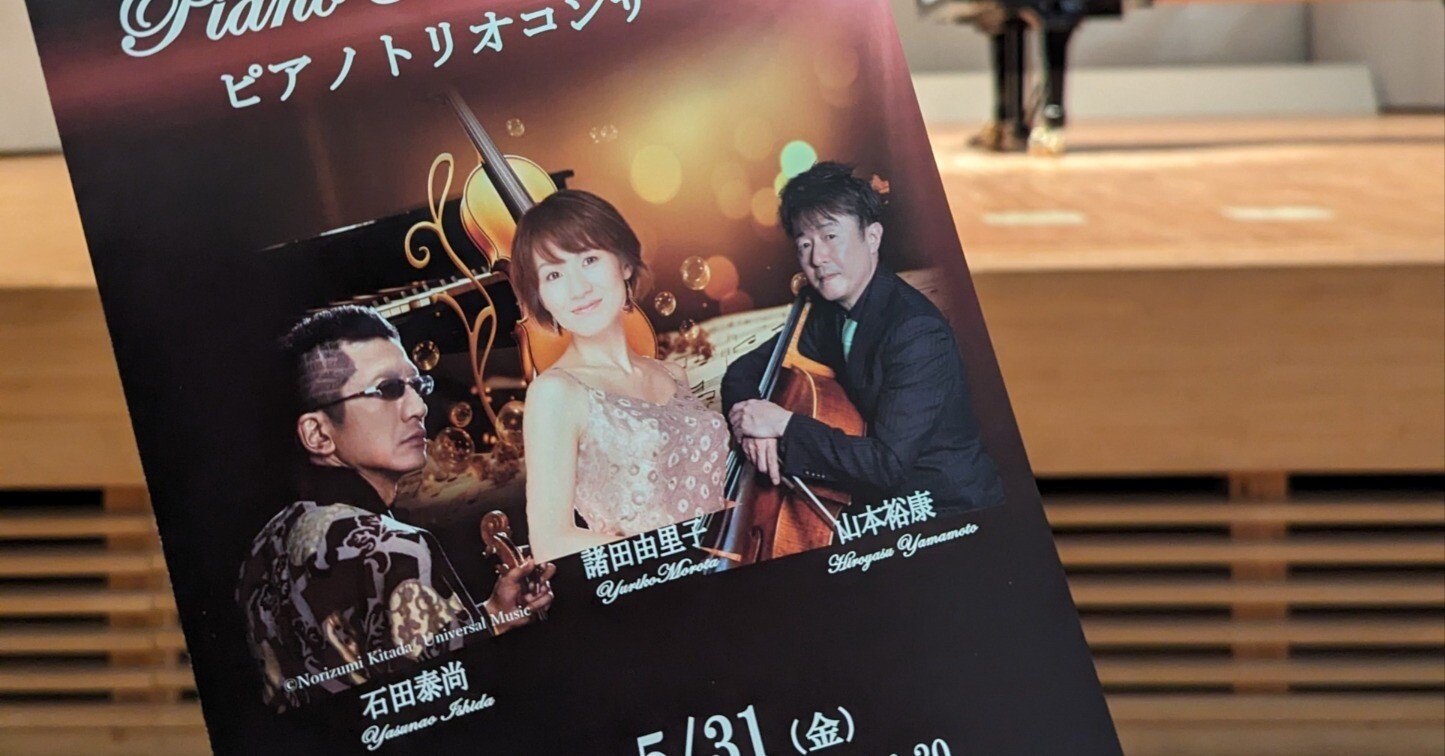 ピアノトリオコンサート！行ってきた！！！石田泰尚さん・諸田由里子