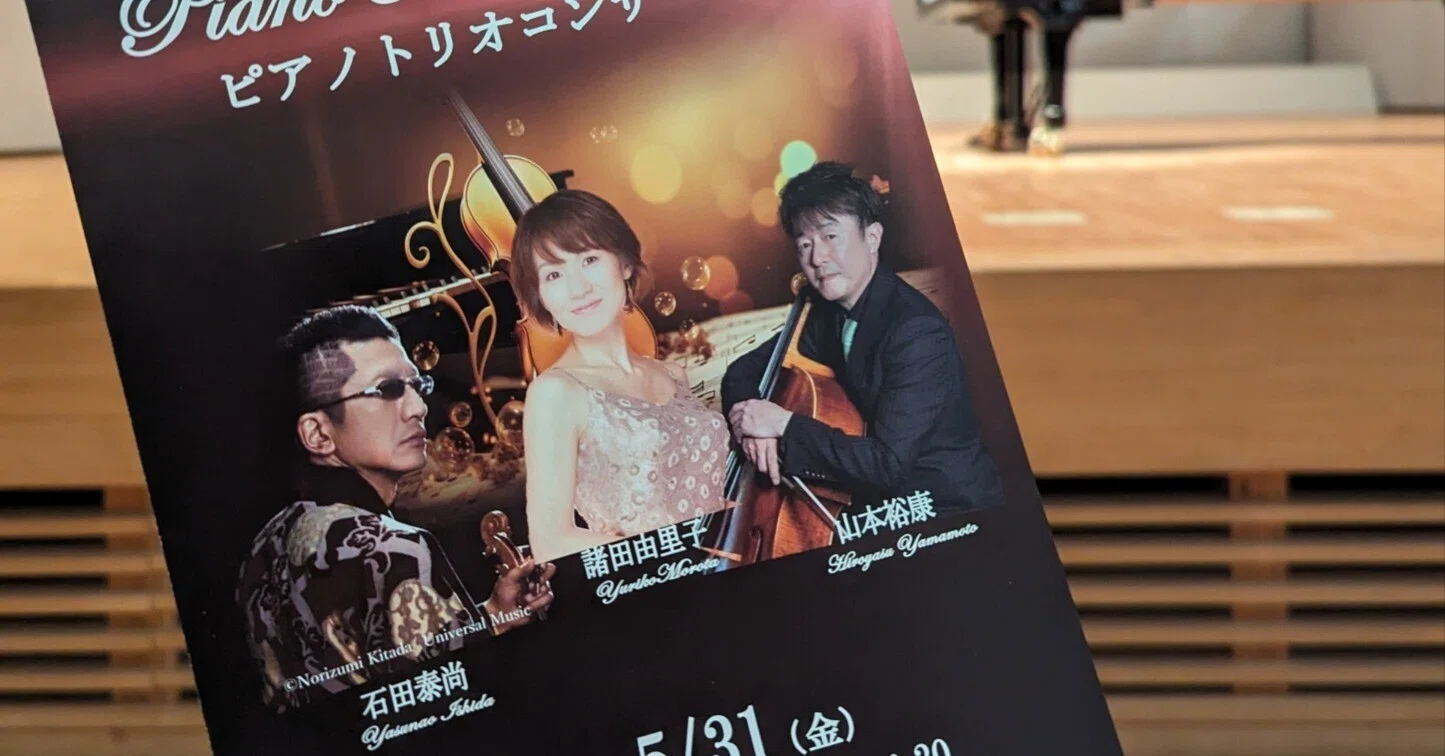 ピアノトリオコンサート!行ってきた!!!石田泰尚さん・諸田由里子 ピアノトリオコンサート!行ってきた!!!石田泰尚さん・諸田由里子