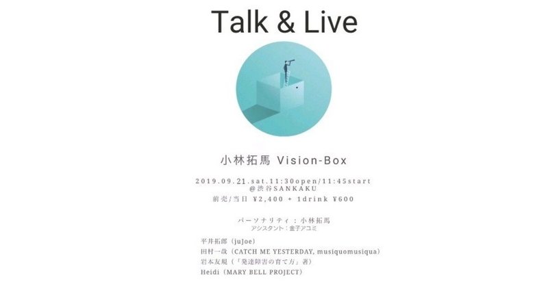 トーク ライブイベント 小林拓馬 Vision Box はじめます 小林の視野箱 Note