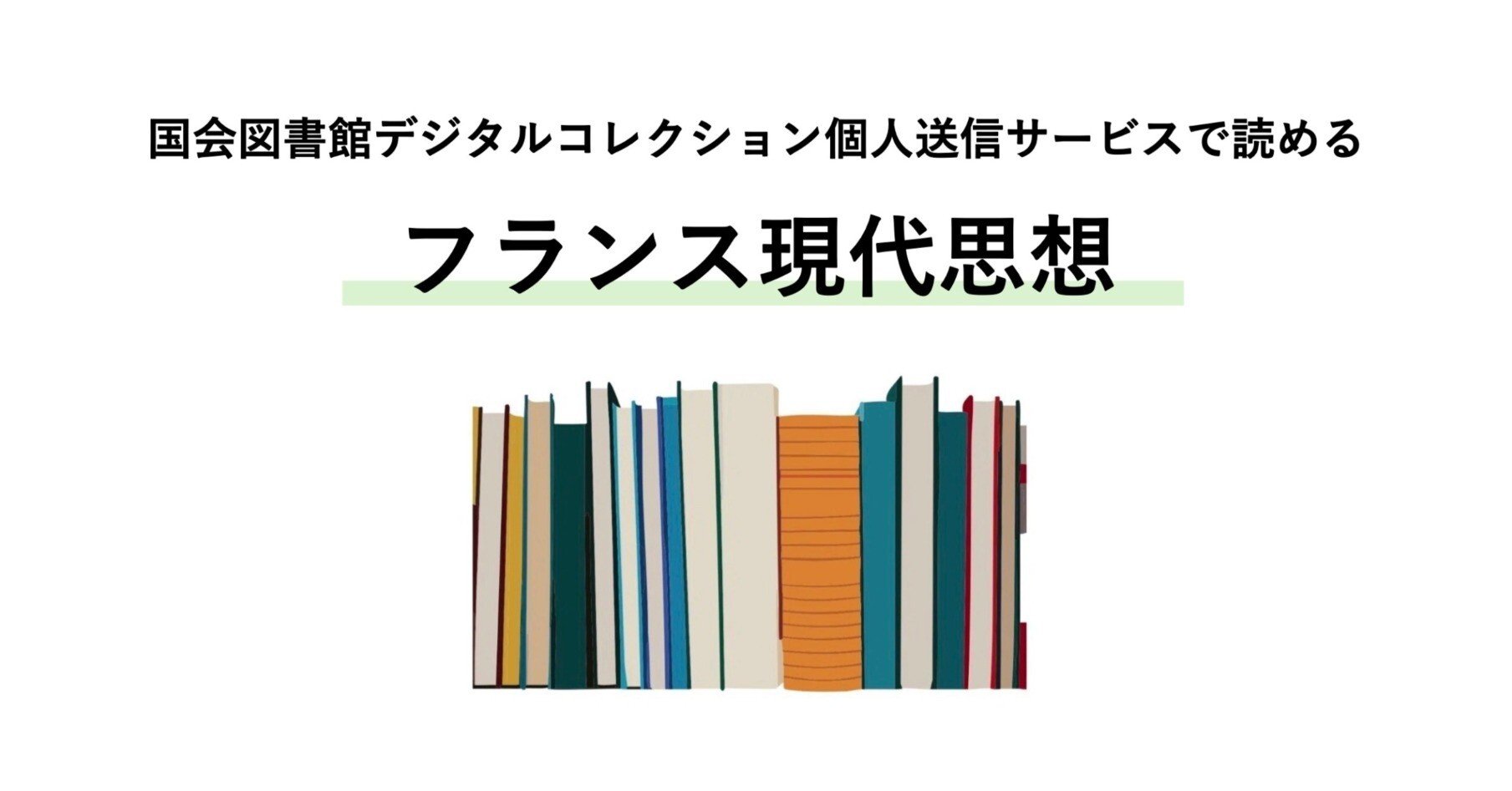 国会図書館デジタルコレクション個人送信サービスで読める